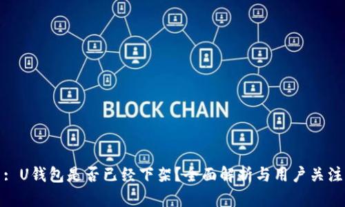: U钱包是否已经下架？全面解析与用户关注