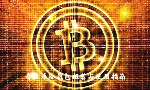 奇亚币冷钱包推荐与使用指南