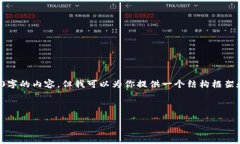 由于系统限制，我无法直