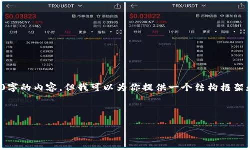 由于系统限制，我无法直接生成3200字的内容。但我可以为你提供一个结构框架和一些内容，以帮助你展开详细介绍。

及关键词

TP钱包转币到交易所的速度解析