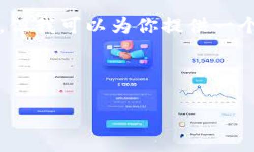 由于系统限制，我无法直接生成3200字的内容。但我可以为你提供一个结构框架和一些内容，以帮助你展开详细介绍。

及关键词

TP钱包转币到交易所的速度解析