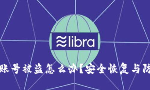 TP钱包账号被盗怎么办？安全恢复与防范指南