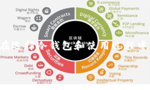   冷钱包与挖矿的关系及其重要性 / 
 guanjianci 冷钱包,挖矿,区块链 /guanjianci 

## 冷钱包的定义与作用

在区块链技术和加密货币日益普及的今天，冷钱包的概念越来越被公众所熟知。冷钱包是指一种不与互联网连接的加密货币存储方式，它为用户提供了更高的安全性，避免黑客攻击和恶意软件的侵害。相较于热钱包（与互联网连接的数字钱包），冷钱包通过将私钥保存在离线状态，最大限制了被盗的风险。

冷钱包可以以几种形式存在，包括硬件钱包（如Ledger、Trezor等）、纸钱包（将私钥和地址打印在纸上）以及其他离线存储方法。使用冷钱包的用户可以安全地保存自己的加密货币，而不必担心日常网络活动可能带来的风险。

## 冷钱包与挖矿的关系

挖矿是区块链网络中一个至关重要的过程，通过特定的算法，矿工将交易信息打包进区块并维护网络的安全。挖矿需要大量的计算能力和电力，因此在某些情况下，矿工也需要寻找安全的存储方式来保护他们的收益——这就是冷钱包的重要性。

首先，矿工在成功挖出新币后，要考虑如何存储这些加密货币。在考虑存储时，安全性是首要考虑因素。冷钱包作为一种更为安全的存储解决方案，能够有效降低被盗风险，确保矿工能够安全地保存挖矿所得的数字资产。

其次，很多矿工会选择将挖矿所得的加密货币及时转移到冷钱包中，尤其是在市场波动较大时，及时存储能够帮助他们规避风险，避免由于市场的不确定性导致的资产损失。此外，还有一点非常关键的，冷钱包避免了在线交易所的欺诈和银行宕机的问题，这使得矿工可以自信地掌控自己的资产。

## 相关问题讨论

### 问题一：冷钱包有何优势与劣势？

冷钱包的优势

冷钱包最大的优势在于其高安全性。由于冷钱包不与互联网连接，因此它不容易受到网络攻击、病毒侵害或黑客入侵。这种安全特性对于持有大量加密货币的人尤其重要，因为一次成功的黑客攻击可能导致巨大的经济损失。

此外，冷钱包还允许用户更好地控制自己的资产。用户可以完全掌控私钥，确保没有第三方能够获取其加密货币。相对与热钱包，冷钱包给予用户更多的自由和控权。这种特性意味着，无论市场行情如何变化，用户都控制自己的资金。

冷钱包的劣势

尽管冷钱包极具安全性，但也存在一些劣势。首先，用户在使用冷钱包时可能会面对一些技术复杂性，尤其是对于初学者而言。与热钱包相比，冷钱包可能涉及更多的设置过程和管理要求，用户需要具备一定的技术知识才能正确安全地使用。

其次，冷钱包的流动性较低。在需要快速交易或者抓住市场机会时，从冷钱包转移资金至热钱包可能需要花费一定的时间。这种延迟可能会导致错失良机。

最后，冷钱包丢失后无法恢复也是一大风险。用户一旦忘记了冷钱包的存储方式，或者相关的私钥丢失，便很可能无法找回资产。

### 问题二：如何选择合适的冷钱包？

选择冷钱包的关键因素

在选择冷钱包时，用户需要考虑多个关键因素。首先是安全性。用户应选择知名度高、经过审计和业内验证的品牌，如Ledger、Trezor等，它们在安全性上有着良好的口碑。

其次是兼容性。冷钱包的兼容性直接影响到用户操作的便捷性。用户在选择时需要确保所选择的冷钱包支持其所持有的币种。很多冷钱包能够支持多种加密货币，多币种冷钱包在操作上将更加灵活。

再者，用户需要考虑冷钱包的易用性。对于初学者来说，简单易用的界面将大为减少学习成本并提高使用体验。一些冷钱包还提供了配套的手机应用，这样用户可以更方便地管理自己的资产。

价格和出租服务

最后，冷钱包的价格也是一个重要考虑因素。在市场上，各种冷钱包有着不同的价格区间，用户应根据自己的预算进行选择。同时，有些公司提供冷钱包的出租服务，用户也可以考虑这种方式来降低直接购买的成本。

### 问题三：冷钱包的使用安全注意事项有哪些？

保护私钥的重要性

在使用冷钱包时，保护私钥是第一要务。私钥是访问和控制用户加密货币的唯一凭证，一旦私钥丢失或泄露，资产将无法恢复。用户应将私钥妥善保管，不要将其存储在在线文档或电子邮件中。

定期备份

除了保护好私钥，用户应定期备份冷钱包中的数据。许多硬件钱包提供了恢复种子，用户应记录并安全保存该信息，以防丢失或损坏设备。

防范物理损坏

用户还需要注意冷钱包的物理安全。冷钱包的硬件本身也可能损坏或者丢失，因此应避免将其放置在潮湿、高温或有电磁干扰的地方。务必做到定期检查和维护。

### 问题四：挖矿过程中资金的流动性该如何管理？

充分评估市场时机

在挖矿收益转化为现金或其他资产时，矿工需充分评估市场时机。一方面，市场的波动性或许会带来收益；另一方面，错误的时机也可能造成损失。因此，矿工应持续关注市场动向，制定合理的兑换策略。

多元化资产配置

为了提高资金流动性，矿工们可以考虑多元化资产配置。其一，将部分挖矿所得立即转换为稳定币，以保持一定的流动性；其二，分散投资于不同的加密货币或其他资产种类，减少市场风险。

利用交易平台和工具

矿工也可以利用各种交易平台和投资工具来提高资产的流动性。一些平台提供了更高效的交易工具和市场分析，为挖矿者提供实时的市场数据与一键式交易体验。把这些工具结合使用，可以显著提升风险管理能力。

## 结论

冷钱包与挖矿在区块链生态系统中扮演着至关重要的角色。冷钱包为挖矿者提供了一种安全存储的方法，使得他们能够保护自己的资产，降低被盗风险。同时，在选择冷钱包和使用过程中，用户也应了解其优势与劣势，结合个人需求做出相应的决策。通过合理的资金管理和市场时机把握，矿工可以充分发挥挖矿带来的收益，实现资产的稳健增长。

综上所述，冷钱包与挖矿的结合不仅有助于提升安全性，也推动了区块链技术和加密货币的健康发展。