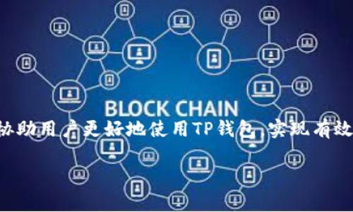 ：TP钱包电话客服：快速解决您的区块链问题  
guanjianci：TP钱包, 客服电话, 区块链技术  

随着区块链技术的迅速发展，数字货币逐渐走入我们的生活中，TP钱包（Trust Protector Wallet）作为一个新兴的数字资产管理工具，对于许多用户而言，提供了安全、便捷的管理方式。然而，在实际使用过程中，用户难免会遇到各种问题，例如钱包的设置、交易的安全性、资产的查询等，这就需要依赖于TP钱包的客服支持。但是，许多用户在寻求帮助时，可能并不清楚如何联系到TP钱包的客服。因此，本文将详细介绍TP钱包电话客服的相关信息，并解答用户可能会有的一些常见问题。

什么是TP钱包？
TP钱包，全称Trust Protector Wallet，是一款多功能的数字资产管理工具。它不仅支持多种主流数字货币的存储和管理，还具备强大的安全性和易用的操作界面。用户可以通过TP钱包方便地进行数字资产的收发、兑换，以及跟踪投资收益等功能。随着数字货币市场的快速发展，越来越多的人选择使用TP钱包进行数字资产的管理。

如何联系TP钱包客服？
如果用户在使用TP钱包的过程中遇到问题，及时与客服取得联系是十分重要的。TP钱包提供了多个联系方式，以便用户在需要时能够得到及时的帮助。最直接的联系方式就是电话客服。用户可以拨打TP钱包的官方客服电话，在专业客服的指导下解决问题。

另外，TP钱包也支持在线客服和邮件支持，用户可以通过官方网站或应用程序内的“帮助”或“支持”选项找到相关的联系方式，提交问题并获得解答。在紧急情况下，电话客服通常是响应速度最快的选择。

TP钱包客服能提供哪些服务？
TP钱包客服团队的服务内容广泛，旨在满足用户在使用钱包过程中的各种需求。具体服务包括：

1. **账户问题**：用户在注册、登录账户时，可能会遇到忘记密码、账号被锁、无法验证身份等问题。客服能提供即时的解决方案，帮助用户恢复账户的使用。

2. **交易问题**：用户在进行数字资产交易时，可能会碰到转账失败、交易延迟、到账信息不一致等情况。客服提供交易状态查询和专业的故障排查服务，确保用户的交易能够顺利完成。

3. **安全问题**：数字资产的安全一直是用户最为关注的话题。客服在此方面能提供安全建议、避免常见的诈骗手法、指导用户如何开启两步验证等，保障用户的资产安全。

4. **使用指南**：对于新用户而言，了解TP钱包的各项功能和使用方法至关重要。客服能够提供一对一的使用指导，帮助用户快速上手。

5. **反馈建议**：TP钱包不断和升级，用户对产品的反馈和建议是产品改进的重要来源。客服负责收集用户意见，并将其传达给开发团队。

TP钱包的安全性如何保障？
安全性是用户使用数字钱包时关心的一个重要方面。TP钱包通过多种措施来确保用户资产的安全。

首先，TP钱包采用了多层加密技术，对用户的私钥和交易数据进行保护。即使在黑客攻击的情况下，用户的资产也能得到最大程度的保护。

其次，TP钱包提供了两步验证（2FA）功能，用户在登录和进行高风险交易时需要二次确认，大大提升了安全性。尽管用户的密码被泄露，攻击者仍无法在没有第二步验证的情况下访问账户。

再者，TP钱包保持了定期的安全审计，确保系统中不存在漏洞，并及时修补安全隐患。这一系列的安全措施，让用户在使用TP钱包的时候能够更加放心。

用户在使用TP钱包时常见的问题及解决方案
在使用TP钱包的过程中，用户可能会遇到一些常见的问题，这里总结了一些典型问题及其解决方案：

一、账户无法登录
此问题可能由多种原因引起，包括密码错误、账户被锁等。建议用户在尝试三次输入错误密码后，不要继续重复尝试，以免账户被锁。应联系TP钱包的客服，提供相关信息以便解锁。

二、交易不到账
这个问题通常是网络延迟或交易状态未更新所致。用户可以在TP钱包中查看交易记录，确认交易是否已成功发送。如果长时间没有到账，可以通过客服查询交易状态。

三、如何恢复我的钱包？
如果用户丢失了钱包的私钥，会导致无法访问钱包内的资产。TP钱包为了防范此类情况，通常会建议用户在创建钱包时备份助记词。如果您遗失了助记词，建议尽快与客服联系，看看是否有其他解决方案。

四、如何确保交易安全？
用户在进行交易时，务必要保持警惕：确认对方地址的准确性，避免发送给不明来源的地址；此外，定期更改密码和激活两步验证，都是确保交易安全的重要措施。

总结
TP钱包作为一款重要的数字资产管理工具，其电话客服为用户提供了十分必要的支持。在使用的过程中，用户可通过各种渠道与客服进行联系，获取实用的帮助与指导。同时，了解钱包的安全性、常见问题以及解决之道，可以协助用户更好地使用TP钱包，实现有效的资产管理。  

如果你在使用TP钱包的过程中遇到任何问题，千万不要过于焦虑，首先可以查阅官方指南；而当问题仍未解决时，及时与TP钱包的客服沟通，将有助于你快速找回使用的顺畅与安全。 