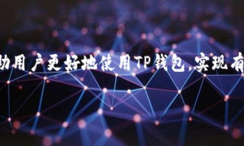 ：TP钱包电话客服：快速解决您的区块链问题  
guanjianci：TP钱包, 客服电话, 区块链技术  

随着区块链技术的迅速发展，数字货币逐渐走入我们的生活中，TP钱包（Trust Protector Wallet）作为一个新兴的数字资产管理工具，对于许多用户而言，提供了安全、便捷的管理方式。然而，在实际使用过程中，用户难免会遇到各种问题，例如钱包的设置、交易的安全性、资产的查询等，这就需要依赖于TP钱包的客服支持。但是，许多用户在寻求帮助时，可能并不清楚如何联系到TP钱包的客服。因此，本文将详细介绍TP钱包电话客服的相关信息，并解答用户可能会有的一些常见问题。

什么是TP钱包？
TP钱包，全称Trust Protector Wallet，是一款多功能的数字资产管理工具。它不仅支持多种主流数字货币的存储和管理，还具备强大的安全性和易用的操作界面。用户可以通过TP钱包方便地进行数字资产的收发、兑换，以及跟踪投资收益等功能。随着数字货币市场的快速发展，越来越多的人选择使用TP钱包进行数字资产的管理。

如何联系TP钱包客服？
如果用户在使用TP钱包的过程中遇到问题，及时与客服取得联系是十分重要的。TP钱包提供了多个联系方式，以便用户在需要时能够得到及时的帮助。最直接的联系方式就是电话客服。用户可以拨打TP钱包的官方客服电话，在专业客服的指导下解决问题。

另外，TP钱包也支持在线客服和邮件支持，用户可以通过官方网站或应用程序内的“帮助”或“支持”选项找到相关的联系方式，提交问题并获得解答。在紧急情况下，电话客服通常是响应速度最快的选择。

TP钱包客服能提供哪些服务？
TP钱包客服团队的服务内容广泛，旨在满足用户在使用钱包过程中的各种需求。具体服务包括：

1. **账户问题**：用户在注册、登录账户时，可能会遇到忘记密码、账号被锁、无法验证身份等问题。客服能提供即时的解决方案，帮助用户恢复账户的使用。

2. **交易问题**：用户在进行数字资产交易时，可能会碰到转账失败、交易延迟、到账信息不一致等情况。客服提供交易状态查询和专业的故障排查服务，确保用户的交易能够顺利完成。

3. **安全问题**：数字资产的安全一直是用户最为关注的话题。客服在此方面能提供安全建议、避免常见的诈骗手法、指导用户如何开启两步验证等，保障用户的资产安全。

4. **使用指南**：对于新用户而言，了解TP钱包的各项功能和使用方法至关重要。客服能够提供一对一的使用指导，帮助用户快速上手。

5. **反馈建议**：TP钱包不断和升级，用户对产品的反馈和建议是产品改进的重要来源。客服负责收集用户意见，并将其传达给开发团队。

TP钱包的安全性如何保障？
安全性是用户使用数字钱包时关心的一个重要方面。TP钱包通过多种措施来确保用户资产的安全。

首先，TP钱包采用了多层加密技术，对用户的私钥和交易数据进行保护。即使在黑客攻击的情况下，用户的资产也能得到最大程度的保护。

其次，TP钱包提供了两步验证（2FA）功能，用户在登录和进行高风险交易时需要二次确认，大大提升了安全性。尽管用户的密码被泄露，攻击者仍无法在没有第二步验证的情况下访问账户。

再者，TP钱包保持了定期的安全审计，确保系统中不存在漏洞，并及时修补安全隐患。这一系列的安全措施，让用户在使用TP钱包的时候能够更加放心。

用户在使用TP钱包时常见的问题及解决方案
在使用TP钱包的过程中，用户可能会遇到一些常见的问题，这里总结了一些典型问题及其解决方案：

一、账户无法登录
此问题可能由多种原因引起，包括密码错误、账户被锁等。建议用户在尝试三次输入错误密码后，不要继续重复尝试，以免账户被锁。应联系TP钱包的客服，提供相关信息以便解锁。

二、交易不到账
这个问题通常是网络延迟或交易状态未更新所致。用户可以在TP钱包中查看交易记录，确认交易是否已成功发送。如果长时间没有到账，可以通过客服查询交易状态。

三、如何恢复我的钱包？
如果用户丢失了钱包的私钥，会导致无法访问钱包内的资产。TP钱包为了防范此类情况，通常会建议用户在创建钱包时备份助记词。如果您遗失了助记词，建议尽快与客服联系，看看是否有其他解决方案。

四、如何确保交易安全？
用户在进行交易时，务必要保持警惕：确认对方地址的准确性，避免发送给不明来源的地址；此外，定期更改密码和激活两步验证，都是确保交易安全的重要措施。

总结
TP钱包作为一款重要的数字资产管理工具，其电话客服为用户提供了十分必要的支持。在使用的过程中，用户可通过各种渠道与客服进行联系，获取实用的帮助与指导。同时，了解钱包的安全性、常见问题以及解决之道，可以协助用户更好地使用TP钱包，实现有效的资产管理。  

如果你在使用TP钱包的过程中遇到任何问题，千万不要过于焦虑，首先可以查阅官方指南；而当问题仍未解决时，及时与TP钱包的客服沟通，将有助于你快速找回使用的顺畅与安全。 