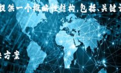 由于内容长度和复杂度的