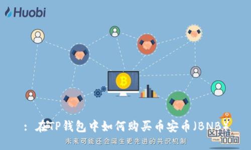 : 在TP钱包中如何购买币安币（BNB）