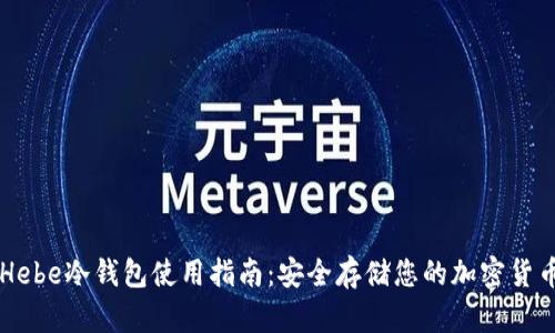 Hebe冷钱包使用指南：安全存储您的加密货币