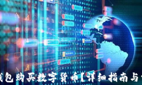 
如何使用TP钱包购买数字货币？详细指南与常见问题解答