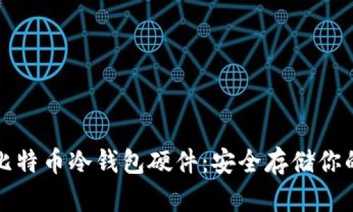 全面解析比特币冷钱包硬件：安全存储你的数字资产