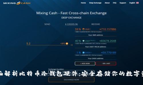 全面解析比特币冷钱包硬件：安全存储你的数字资产
