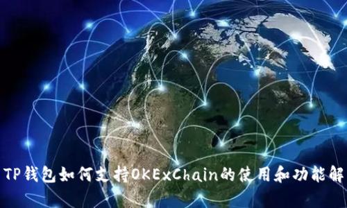: TP钱包如何支持OKExChain的使用和功能解析