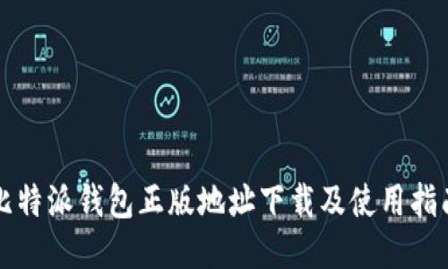 比特派钱包正版地址下载及使用指南