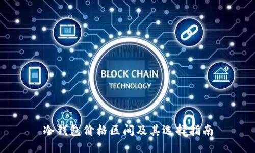 冷钱包价格区间及其选择指南