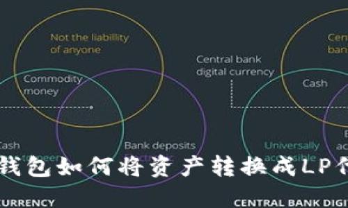 TP钱包如何将资产转换成LP代币