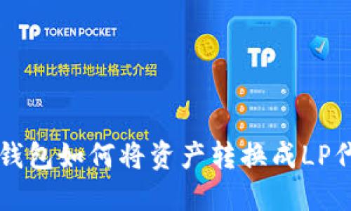 TP钱包如何将资产转换成LP代币