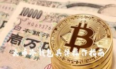 火币冷钱包具体操作指南