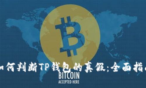 如何判断TP钱包的真假：全面指南