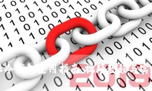 比特派冷钱包使用指南：视频教程与实操技巧