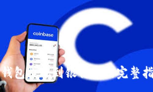 :
TP钱包提现到银行卡的完整指南