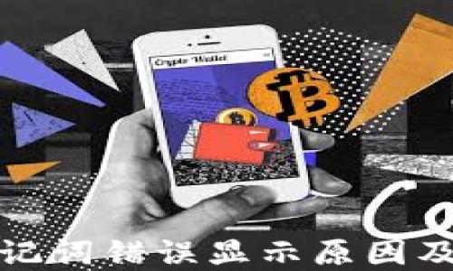 
TP钱包助记词错误显示原因及解决方案