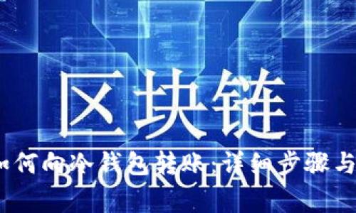 :TP钱包如何向冷钱包转账：详细步骤与注意事项