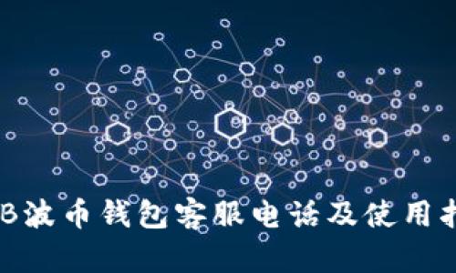 BOB波币钱包客服电话及使用指南