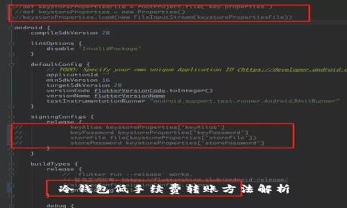 冷钱包低手续费转账方法解析