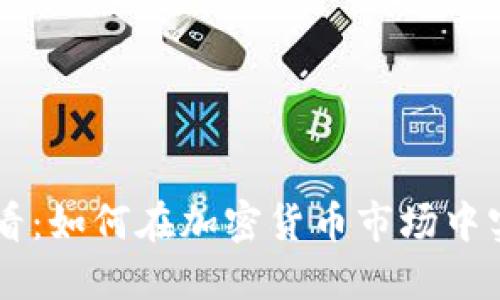 币圈新手必看：如何在加密货币市场中实现安全投资