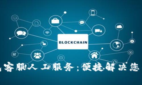 TP钱包客服人工服务：便捷解决您的需求