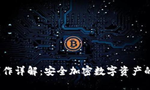 :冷钱包制作详解：安全加密数字资产的终极指南