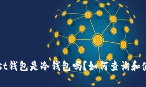 Trust钱包是冷钱包吗？如何查询和使用？