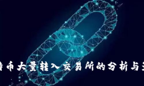 比特币大量转入交易所的分析与影响