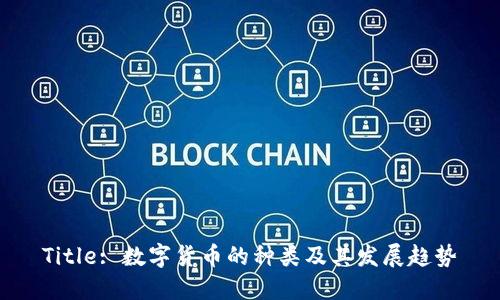 Title: 数字货币的种类及其发展趋势