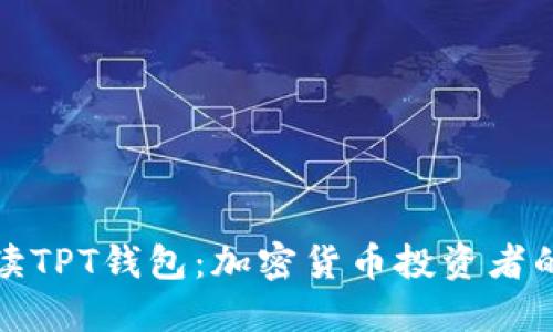 全方位解读TPT钱包：加密货币投资者的最佳选择