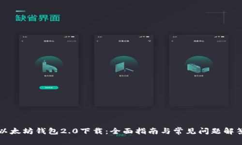 以太坊钱包2.0下载：全面指南与常见问题解答