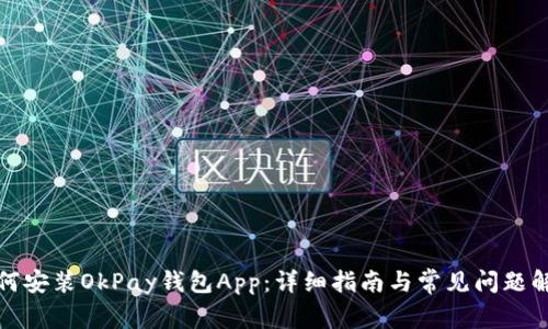 如何安装OkPay钱包App：详细指南与常见问题解答