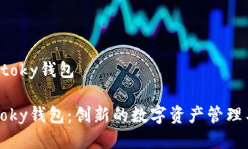  imtoky钱包

imtoky钱包：创新的数字资产管理工具