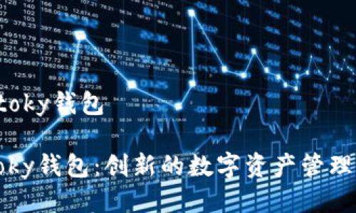  imtoky钱包

imtoky钱包：创新的数字资产管理工具