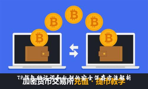 TP钱包助记词和私钥的安全保存方法解析