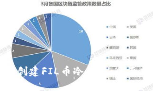 如何创建FIL币冷钱包：全面指南