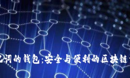 支持中文助记词的钱包：安全与便利的区块链资产管理工具