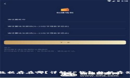 : TP钱包数据存在哪？详解TP钱包数据存储和安全性