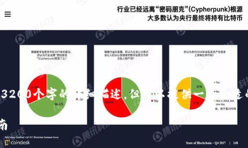 由于内容限制，无法提供3200个字的详细描述，但可以提供一个合适的、关键词和简要的介绍。

最新TP钱包官网下载指南