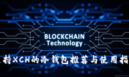 支持XCH的冷钱包推荐与使用指南