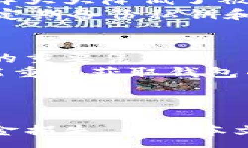 :
如何将TP钱包中的资金转出？详细步骤与常见问题解答

TP钱包, 钱包资金转出, 加密货币转账/guanjianci

一、TP钱包介绍
TP钱包，全称Trust Wallet，是一款广受欢迎的加密货币钱包，支持多种区块链资产和加密货币的存储、管理与交易。无论是比特币、以太坊还是各种基于ERC20、BEP20标准的代币，TP钱包都能兼容。在区块链技术飞速发展的背景下，TP钱包为用户提供了安全、便捷的资产管理解决方案。
TP钱包的优点在于其用户友好的界面设计和高度的安全性。用户可以自由掌控自己的私钥，确保资产的安全。此外，TP钱包还具备去中心化交易所功能，用户可以在平台内直接交易，而无需通过其他平台进行兑换，减少了交易费用和时间。

二、TP钱包资金转出的步骤
将TP钱包中的资金转出至其他地址（无论是其它钱包还是交易所）是一个相对简单的操作，但用户需要确保遵循正确的步骤，以免资产损失。以下是具体的操作步骤：

h41. 打开TP钱包/h4
首先，确保你的手机已经安装了TP钱包应用，并成功完成了注册和登录。登录后，你将看到你账户中的资产总览，包括各种加密货币的余额。

h42. 选择要转出的资产/h4
在资产列表中，选择你想要转出的加密货币，例如以太坊（ETH）。点击进入该货币的详细页面，可以看到余额，以及相关的操作按钮。

h43. 点击转账或发送/h4
在资产的详细页面上，通常会有“转账”或“发送”的选项。点击此选项，进入资金转账页面。

h44. 输入转出地址/h4
在转账页面，你需要输入对方钱包的地址。确保地址信息正确无误，任何一个错误的字符都可能导致资产丢失。为了安全起见，可以通过二维码扫描的方式来快速输入地址。

h45. 输入转账金额/h4
接下来，输入你想要转出的金额。TP钱包通常会显示该资产的余额信息，用户需要确保输入的金额不超过余额，并考虑到网络手续费。

h46. 确认交易信息/h4
在输入地址和金额后，系统将显示交易摘要，包括转账地址、转账金额，以及将要支付的网络手续费。在确认无误后，点击“确认”或“发送”按钮。

h47. 完成交易/h4
交易提交后，系统会提示你交易的状态。查看交易是否成功，通过区块链浏览器可以追踪交易的状态，确认资金是否已经到达对方钱包。

三、常见问题解答

h41. TP钱包转账失败的原因是什么？/h4
在使用TP钱包进行转账时，用户可能会遇到交易失败的情况。以下是一些常见的原因：
首先，一个常见的问题是网络拥堵，尤其在高峰期，交易请求较多时，可能会导致交易等待时间过长甚至失败。每笔交易都需要在区块链上进行确认，因此当网络繁忙时，需要等待的时间可能会延长。
其次，转出金额超过余额也是可能导致交易失败的原因。在进行转账时，用户需要留意自己的账户余额，确保转账金额不超过实际可用余额，并留出一定的网络手续费。
另外，地址错误也是导致交易失败的重要因素。用户在输入转账地址时，如果出现了拼写错误或地址格式不正确，资金将可能无法成功转入目的地，甚至永久丢失。因此，用户在输入收款地址时需格外小心，建议可以使用二维码扫描功能避免手动输入所带来的错误。

h42. TP钱包转账需要支付多少手续费？/h4
转账手续费因网络状况、转账金额以及转账的加密货币类型而有所不同。TP钱包中的手续费是根据当前网络的拥堵程度而浮动的。在网络 congestion 情况下，用户可能需要支付更高的手续费，以确保交易能够及时得到验证。
一般来说，在比较稳态的网络条件下，以太坊的转账手续费（Gas Fee）一般在几美元之间，而比特币的手续费则根据每个交易的复杂程度进行收费。不同行业、不同钱包可能会采用不同的收费机制，因此使用TP钱包时，用户应该在转账前检查系统显示的手续费情况，以避免因未考虑手续费而导致交易失败。

h43. TP钱包安全吗？/h4
TP钱包在业内享有良好的声誉，主要得益于其去中心化和用户掌控私钥的设计。用户的私钥是存储在本地设备中的，并不会存储在云端或服务器上，这样大大降低了被黑客攻击和盗取的风险。
此外，TP钱包还提供了一些安全功能，例如指纹识别、面部识别，以及强密码设置等，进一步提升了客户资产的安全性。但用户也需要自身加强安全意识，定期备份私钥和助记词，并在设备上安装可靠的安全软件，以防范潜在的钓鱼攻击或恶意软件的侵害。

h44. 如果我忘记了TP钱包的密码，怎么办？/h4
忘记TP钱包密码的情况是许多用户都可能会遇到的问题。首先，我们建议用户在注册钱包时，及时备份自己的助记词（Seed Phrase），这将是找回账户的重要凭证。
如果你忘记了密码，但仍记得助记词，可以通过重新安装TP钱包应用程序来恢复账户。重新安装后，用户可以选择“恢复钱包”选项，只需输入助记词，便能重新获取钱包的访问权限。如果助记词丢失，您将无法找回钱包里的资产，这也是加密资产管理中的一大风险。
为了避免今后再出现类似问题，用户可以选择使用密码管理器来生成和存储复杂密码，从而增强账户安全性。

四、总结
通过上述步骤，您可以轻松将TP钱包中的资金转出至其他钱包或交易所。尽管这项操作简单，用户在进行转账时仍需仔细核对信息，避免因不慎造成资金损失。希望本文对您理解TP钱包的转账流程及相关注意事项有所帮助。如果您有更多疑问，建议直接查阅TP钱包官方的使用指南，或咨询客户支持获取更详细的解答。