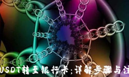 
如何将USDT转至银行卡：详解步骤与注意事项