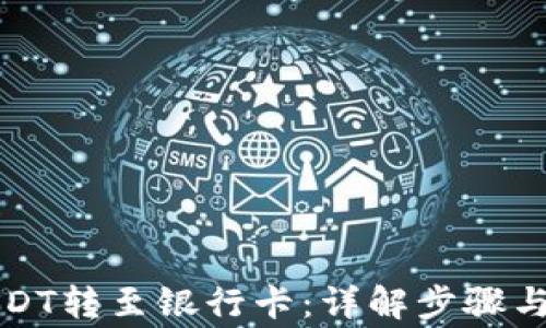 
如何将USDT转至银行卡：详解步骤与注意事项