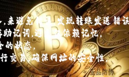 
如何找回IM钱包丢失的资产

关键词
IM钱包, 找回资产, 数字货币

IM钱包概述
IM钱包是一种数字货币钱包，广泛用于存储和管理各种加密货币。在如今这个数字化的时代，越来越多的人选择使用IM钱包来进行投资和交易。IM钱包因其安全性和便捷性受到广大用户的欢迎。然而，由于各种原因，用户有时可能会遇到钱包丢失访问权限的情况，这可能导致资产无法访问。

IM钱包丢失资产的常见原因
用户在使用IM钱包时，有多种原因可能导致资产的丢失，了解这些原因有助于用户在出现问题时，采取相应的补救措施。
1. 密码遗失：许多用户在使用IM钱包时，没有妥善保存自己的登录密码。一旦密码被遗忘，用户将无法访问钱包，导致资产无法使用。
2. 设备丢失：IM钱包通常安装在用户的手机或电脑上，如果设备被丢失或损坏，用户也无法访问其钱包及资产。
3. 恶意软件：有些用户的设备感染了恶意软件，可能导致钱包信息被盗取或托管在不安全的平台上，进而丧失资产。
4. 人为错误：在进行交易或转账时，用户有时可能会因为操作不当而导致资产丢失，如转账到错误地址等。

找回IM钱包丢失资产的步骤
如果用户不幸遭遇IM钱包资产丢失，以下步骤可帮助找回丢失的资产：

h41. 修复密码/h4
如果用户是因为忘记密码而无法进入IM钱包，首先应尝试进行密码重置。多数钱包应用都提供找回密码的选项。通常，用户需要提供与钱包相关的电子邮件地址或手机号，以接收验证码并重置密码。

h42. 设备恢复/h4
如果是设备丢失导致无法访问钱包，考察自己是否有备份设备的选项。如果手机或电脑有数据恢复功能，用户可以尝试进行恢复。如果设备无法找回，需考虑通过访问关联账户或使用设备上的云备份来寻找资产。

h43. 提高安全性/h4
发现资产丢失后，用户应该立即提高安全性，防止此类事件再次发生。可考虑启用双重认证、使用强密码及定期更换密码等措施，提高账户保护。

h44. 咨询专业支持/h4
如果上述方法依旧无法帮助找回丢失的资产，用户可以寻求IM钱包的客服支持，或咨询专业的安全团队以获得帮助。他们可能有更多的技术手段恢复用户的资产。

相关问题讨论

h4问题一：如何有效备份IM钱包？/h4
有效备份IM钱包极为重要，以避免今后因设备丢失或其他因素导致的资产损失。以下是几个备份IM钱包的实用方法：
1. **导出助记词**：大部分IM钱包在激活时会提供助记词，用户务必妥善保管，并避免在网上分享。助记词是恢复钱包的关键，一旦丢失，将无法找回。
2. **定期备份钱包文件**：用户可以定期将钱包文件备份到外部存储设备或云存储上，如外部硬盘、USB驱动器等，确保在电脑发生故障时，可以快速恢复。
3. **使用硬件钱包**：对于大量资产的用户，考虑使用硬件钱包进行备份。这种方法能够提供更高的安全性，因为硬件钱包通常是离线的，能有效防止网络攻击。
4. **优秀的密码管理工具**：使用密码管理器来存储和管理密码和助记词，可以避免因为密码遗忘而无法访问钱包。
总之，定期备份和妥善保管钱包信息将为用户提供更高的安全保障，避免资产在未来因一些意外而损失。

h4问题二：如何提高IM钱包的安全性？/h4
安全性是IM钱包用户最关注的问题之一。以下是提高IM钱包安全性的有效策略：
1. **启用双重认证**：双重认证可以显著增强账户的安全性，要求用户在登录时提供额外的身份验证信息，虽然会稍微降低便捷性，但却能大幅提升安全性。
2. **使用高强度密码**：用户应设置强密码，包括字母、数字及特殊符号，避免使用与个人信息相关的简单密码，以降低被攻击的概率。
3. **避免公共网络**：在公共Wi-Fi环境下使用IM钱包存在风险，容易受到网络攻击，因此用户应限制在这种环境下的金融活动，尽量选择安全的私人网络。
4. **及时更新软件**：保持钱包应用和手机操作系统的最新版本，以确保用户能获得最新的安全补丁和防护措施。
5. **定期检查交易记录**：用户应定期核对钱包交易记录，一旦发现可疑交易，及时采取措施，如更改密码、联系钱包客服等。
通过以上措施，可以大大增强IM钱包的安全性，确保用户的资产得到有效的保护。

h4问题三：如何选择合适的IM钱包？/h4
选择合适的IM钱包关乎用户的资产安全与使用体验。下面为用户提供几个选择IM钱包的参考标准：
1. **安全性**：用户需优先考虑钱包的安全性能。寻找支持多重签名、冷存储等安全技术的钱包。此外，查看钱包开发商的口碑和安全历史，任意安全事件的频率亦是考虑的重点。
2. **用户体验**：选择用户界面友好、功能明了的钱包，能使用户在日常使用中更加便捷。用户应该对钱包的界面设计、功能齐全和操作便捷性进行评估。
3. **多币种支持**：随着数字货币种类不断增加，选择支持多种币种的钱包会给用户带来更大的便利，避免因不同币种使用不同钱包而造成的麻烦。
4. **社区支持与持续更新**：一个活跃的社区和定期的软件更新都是衡量钱包质量的重要指标。活跃的社区意味着用户的疑问能得到及时响应，同时也代表钱包的开发者对产品的持续投入。
5. **费用结构**：不同钱包可能会收取不同的交易费用。用户在选择钱包时，应详细了解费用结构，选择合理性高的钱包进行使用。

h4问题四：IM钱包使用中的常见错误与处理方法/h4
使用IM钱包的过程中，很多用户可能会遇到一些常见的错误，理解这些错误及其处理方法，有助于提高使用体验。
1. **转账至错误地址**：这是一种常见但极其风险的错误。用户在输入地址时，需仔细核对，尽量通过复制粘贴功能而非手动输入，来避免错误。发现转账发送错误后，需要及时与收款方协商解决，若对方不接受退款，则资产可能面临永久损失。
2. **未保存助记词**：有些用户在创建钱包时忽略了保存助记词，导致失去访问权限。创建钱包时，务必要在安全的位置妥善保存助记词，避免仅依赖记忆。
3. **忽略更新**：用户在使用IM钱包时若未能及时更新，会面临安全隐患。需定期关注钱包的更新情况，确保软件始终处在最安全的状态。
4. **轻信钓鱼网站**：钓鱼攻击是数字货币用户面临的重大威胁。用户应避免在可疑网站输入钱包信息，始终通过正规的平台进行交易，确保网址的安全性。
通过了解常见错误及其处理方法，可帮助用户有效规避风险，提高使用IM钱包的体验与安全性。