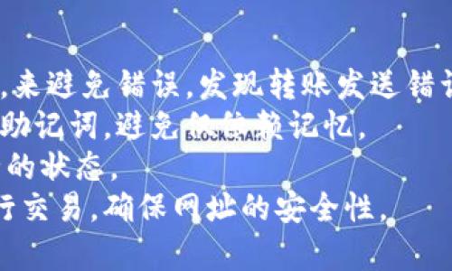 
如何找回IM钱包丢失的资产

关键词
IM钱包, 找回资产, 数字货币

IM钱包概述
IM钱包是一种数字货币钱包，广泛用于存储和管理各种加密货币。在如今这个数字化的时代，越来越多的人选择使用IM钱包来进行投资和交易。IM钱包因其安全性和便捷性受到广大用户的欢迎。然而，由于各种原因，用户有时可能会遇到钱包丢失访问权限的情况，这可能导致资产无法访问。

IM钱包丢失资产的常见原因
用户在使用IM钱包时，有多种原因可能导致资产的丢失，了解这些原因有助于用户在出现问题时，采取相应的补救措施。
1. 密码遗失：许多用户在使用IM钱包时，没有妥善保存自己的登录密码。一旦密码被遗忘，用户将无法访问钱包，导致资产无法使用。
2. 设备丢失：IM钱包通常安装在用户的手机或电脑上，如果设备被丢失或损坏，用户也无法访问其钱包及资产。
3. 恶意软件：有些用户的设备感染了恶意软件，可能导致钱包信息被盗取或托管在不安全的平台上，进而丧失资产。
4. 人为错误：在进行交易或转账时，用户有时可能会因为操作不当而导致资产丢失，如转账到错误地址等。

找回IM钱包丢失资产的步骤
如果用户不幸遭遇IM钱包资产丢失，以下步骤可帮助找回丢失的资产：

h41. 修复密码/h4
如果用户是因为忘记密码而无法进入IM钱包，首先应尝试进行密码重置。多数钱包应用都提供找回密码的选项。通常，用户需要提供与钱包相关的电子邮件地址或手机号，以接收验证码并重置密码。

h42. 设备恢复/h4
如果是设备丢失导致无法访问钱包，考察自己是否有备份设备的选项。如果手机或电脑有数据恢复功能，用户可以尝试进行恢复。如果设备无法找回，需考虑通过访问关联账户或使用设备上的云备份来寻找资产。

h43. 提高安全性/h4
发现资产丢失后，用户应该立即提高安全性，防止此类事件再次发生。可考虑启用双重认证、使用强密码及定期更换密码等措施，提高账户保护。

h44. 咨询专业支持/h4
如果上述方法依旧无法帮助找回丢失的资产，用户可以寻求IM钱包的客服支持，或咨询专业的安全团队以获得帮助。他们可能有更多的技术手段恢复用户的资产。

相关问题讨论

h4问题一：如何有效备份IM钱包？/h4
有效备份IM钱包极为重要，以避免今后因设备丢失或其他因素导致的资产损失。以下是几个备份IM钱包的实用方法：
1. **导出助记词**：大部分IM钱包在激活时会提供助记词，用户务必妥善保管，并避免在网上分享。助记词是恢复钱包的关键，一旦丢失，将无法找回。
2. **定期备份钱包文件**：用户可以定期将钱包文件备份到外部存储设备或云存储上，如外部硬盘、USB驱动器等，确保在电脑发生故障时，可以快速恢复。
3. **使用硬件钱包**：对于大量资产的用户，考虑使用硬件钱包进行备份。这种方法能够提供更高的安全性，因为硬件钱包通常是离线的，能有效防止网络攻击。
4. **优秀的密码管理工具**：使用密码管理器来存储和管理密码和助记词，可以避免因为密码遗忘而无法访问钱包。
总之，定期备份和妥善保管钱包信息将为用户提供更高的安全保障，避免资产在未来因一些意外而损失。

h4问题二：如何提高IM钱包的安全性？/h4
安全性是IM钱包用户最关注的问题之一。以下是提高IM钱包安全性的有效策略：
1. **启用双重认证**：双重认证可以显著增强账户的安全性，要求用户在登录时提供额外的身份验证信息，虽然会稍微降低便捷性，但却能大幅提升安全性。
2. **使用高强度密码**：用户应设置强密码，包括字母、数字及特殊符号，避免使用与个人信息相关的简单密码，以降低被攻击的概率。
3. **避免公共网络**：在公共Wi-Fi环境下使用IM钱包存在风险，容易受到网络攻击，因此用户应限制在这种环境下的金融活动，尽量选择安全的私人网络。
4. **及时更新软件**：保持钱包应用和手机操作系统的最新版本，以确保用户能获得最新的安全补丁和防护措施。
5. **定期检查交易记录**：用户应定期核对钱包交易记录，一旦发现可疑交易，及时采取措施，如更改密码、联系钱包客服等。
通过以上措施，可以大大增强IM钱包的安全性，确保用户的资产得到有效的保护。

h4问题三：如何选择合适的IM钱包？/h4
选择合适的IM钱包关乎用户的资产安全与使用体验。下面为用户提供几个选择IM钱包的参考标准：
1. **安全性**：用户需优先考虑钱包的安全性能。寻找支持多重签名、冷存储等安全技术的钱包。此外，查看钱包开发商的口碑和安全历史，任意安全事件的频率亦是考虑的重点。
2. **用户体验**：选择用户界面友好、功能明了的钱包，能使用户在日常使用中更加便捷。用户应该对钱包的界面设计、功能齐全和操作便捷性进行评估。
3. **多币种支持**：随着数字货币种类不断增加，选择支持多种币种的钱包会给用户带来更大的便利，避免因不同币种使用不同钱包而造成的麻烦。
4. **社区支持与持续更新**：一个活跃的社区和定期的软件更新都是衡量钱包质量的重要指标。活跃的社区意味着用户的疑问能得到及时响应，同时也代表钱包的开发者对产品的持续投入。
5. **费用结构**：不同钱包可能会收取不同的交易费用。用户在选择钱包时，应详细了解费用结构，选择合理性高的钱包进行使用。

h4问题四：IM钱包使用中的常见错误与处理方法/h4
使用IM钱包的过程中，很多用户可能会遇到一些常见的错误，理解这些错误及其处理方法，有助于提高使用体验。
1. **转账至错误地址**：这是一种常见但极其风险的错误。用户在输入地址时，需仔细核对，尽量通过复制粘贴功能而非手动输入，来避免错误。发现转账发送错误后，需要及时与收款方协商解决，若对方不接受退款，则资产可能面临永久损失。
2. **未保存助记词**：有些用户在创建钱包时忽略了保存助记词，导致失去访问权限。创建钱包时，务必要在安全的位置妥善保存助记词，避免仅依赖记忆。
3. **忽略更新**：用户在使用IM钱包时若未能及时更新，会面临安全隐患。需定期关注钱包的更新情况，确保软件始终处在最安全的状态。
4. **轻信钓鱼网站**：钓鱼攻击是数字货币用户面临的重大威胁。用户应避免在可疑网站输入钱包信息，始终通过正规的平台进行交易，确保网址的安全性。
通过了解常见错误及其处理方法，可帮助用户有效规避风险，提高使用IM钱包的体验与安全性。